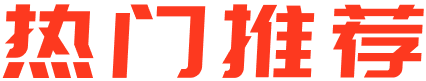 热门